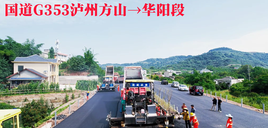 旌辰沥青混凝土打造川南重载国道精品工程——G353泸州段摊铺施工纪实